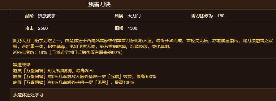 烟雨江湖飘雪刀诀怎么获取 烟雨江湖飘雪刀诀怎么获取