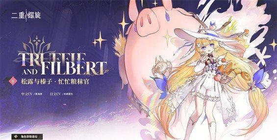 二重螺旋松露和榛子怎么配队 二重螺旋松露和榛子怎么配队