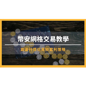 币安网格交易详解：现货与合约实战技巧