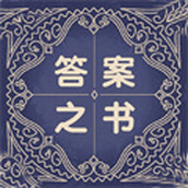 答案之书解感免费助手