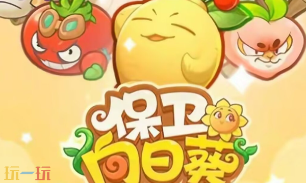 保卫向日葵怎么免广告 免广告实用方法汇总