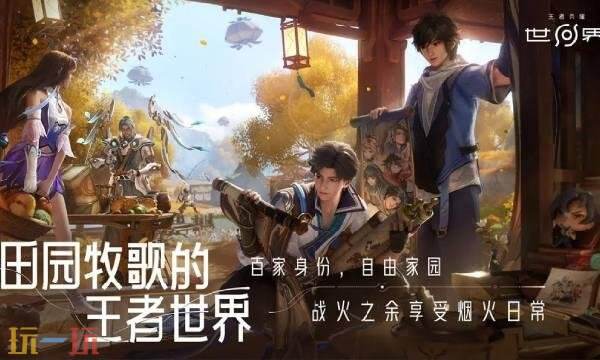 王者荣耀世界什么时候上线 王者荣耀世界上线时间介绍