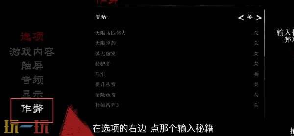 荒野大镖客救赎手游作弊码怎么用 手游作弊码使用方法