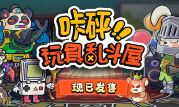 咔砰玩具乱斗屋兑换码是什么 咔砰玩具乱斗屋最新兑换码2025