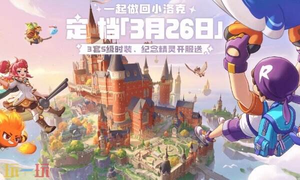 洛克王国世界什么时候上线 洛克王国世界公测时间介绍