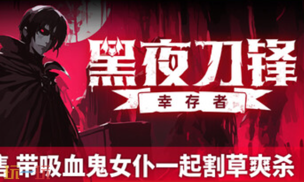 黑夜刀锋幸存者兑换码是什么 黑夜刀锋幸存者最新兑换码2025