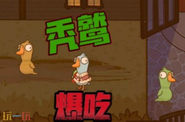 鹅鸭杀手游秃鹫怎么玩 秃鹫玩法攻略分享