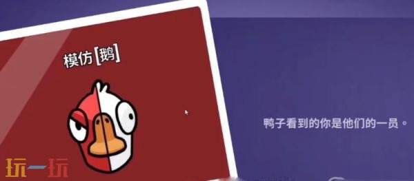 鹅鸭杀手游模仿者怎么玩 模仿者玩法攻略分享