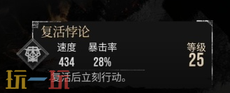 光与影33号远征队复活悖论:复活悖论符文效果与获取方式详解