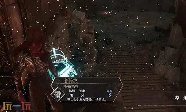 光与影33号远征队振奋牺牲符文：振奋牺牲符文具体效果是什么