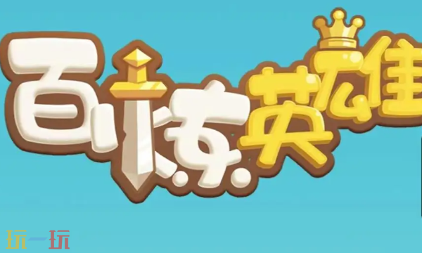 百炼英雄怎么升星 英雄升星材料准备