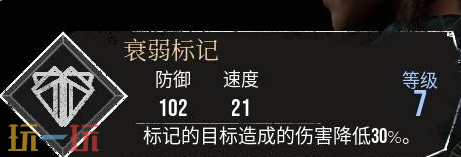 光与影33号远征队有衰弱效果的符文:衰弱标记符文效果与获取方式