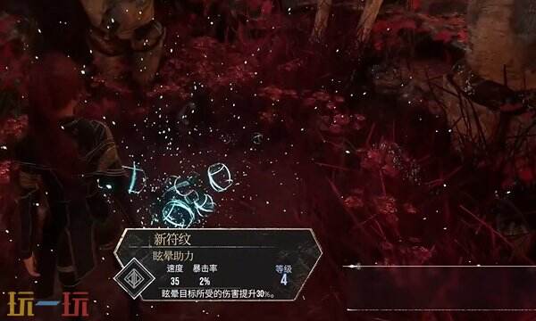 光与影33号远征队眩晕助力符文:眩晕助力符文效果及获取方式详解