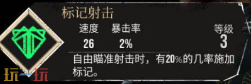 光与影33号远征队标记射击:标记射击符文效果及获取方式详解