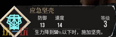 光与影33号远征队应急坚壳:应急坚壳符文效果及获取方式详解
