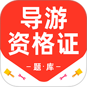 导游资格证百分题库