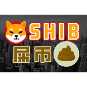 屎币(SHIB)如何购买？柴犬币新手买入教程
