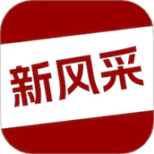 四平新风采招聘