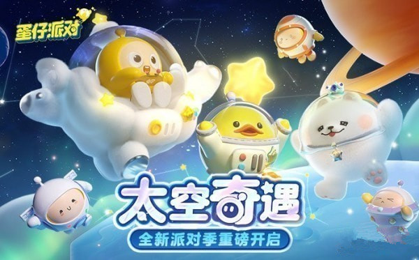 蛋仔派对太空奇遇季皮肤兑换码有哪些 蛋仔派对s10赛季皮肤兑换码大全 - 蛋仔派对太空奇遇季皮肤兑换码有哪些 蛋仔派对s10赛季皮肤兑换码大全
