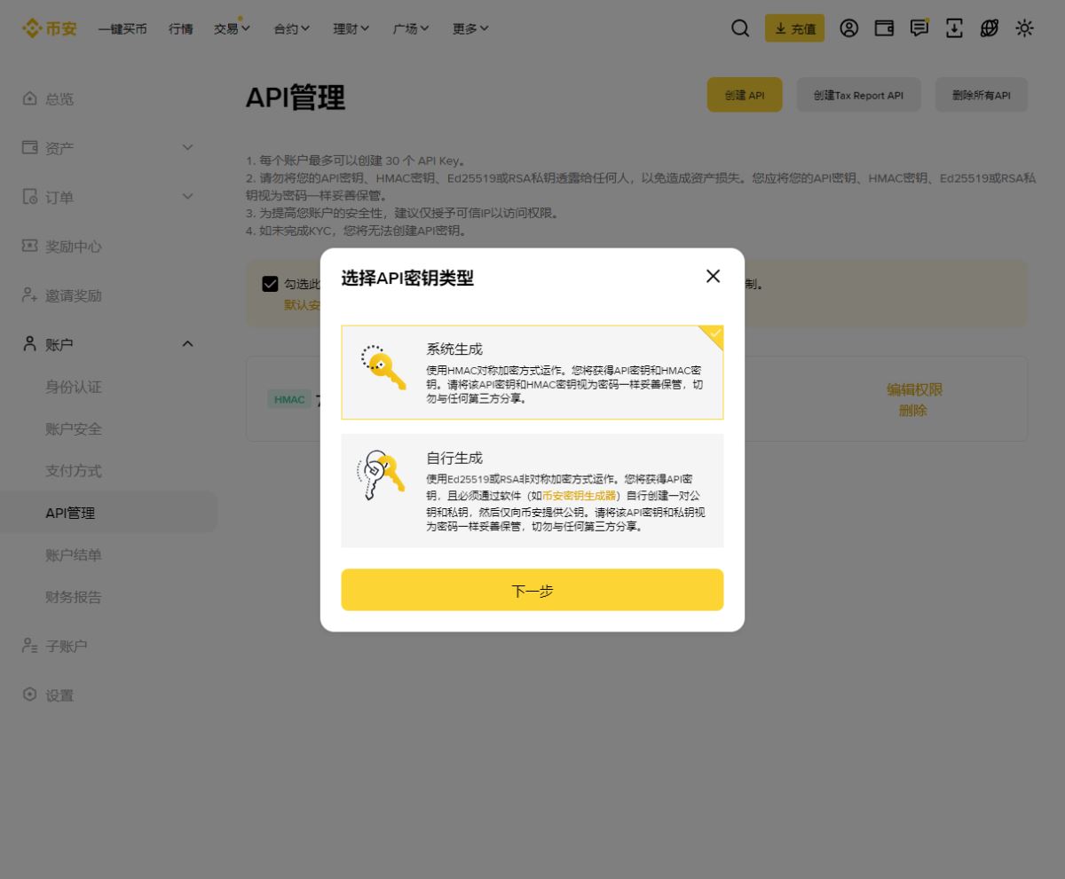 币安创建API密钥