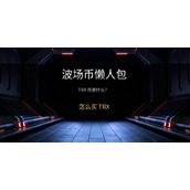波场币(TRX)是什么？如何在币安购买？TRX币未来前景与价格走势分析