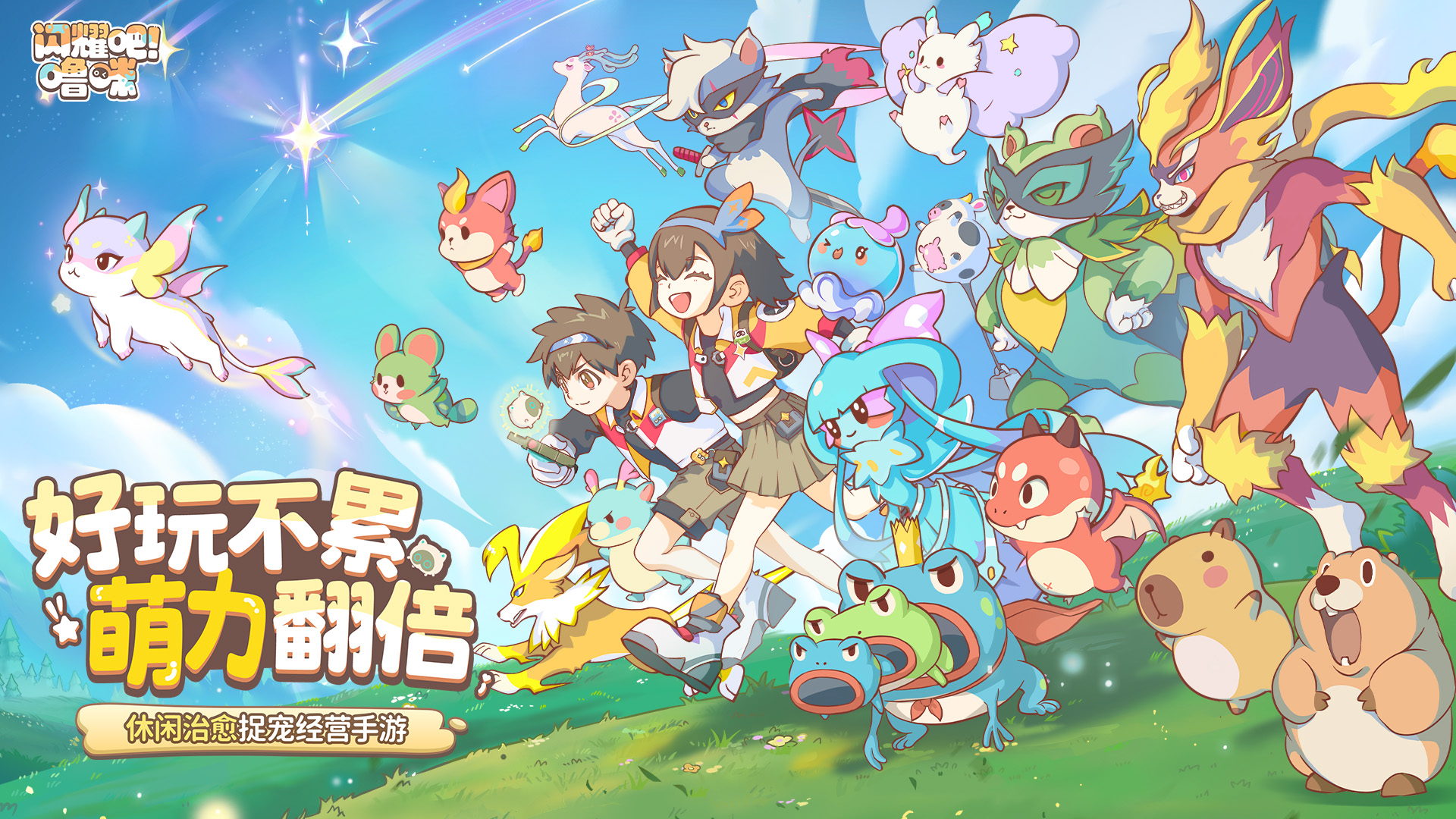 竖屏治愈捉宠经营新游来了!《闪耀吧!噜咪》今日首曝