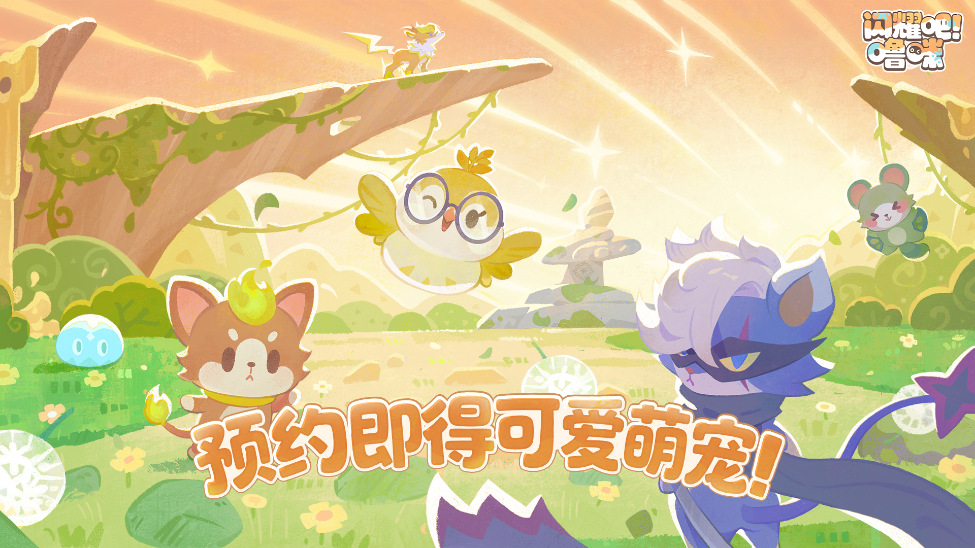 竖屏治愈捉宠经营新游来了!《闪耀吧!噜咪》今日首曝