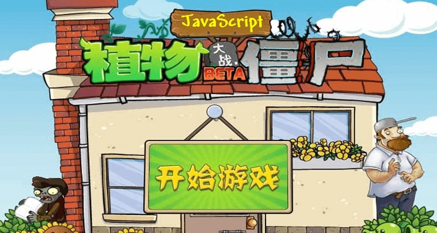 植物大战僵尸网页版入口-植物大战僵尸在线玩网页版
