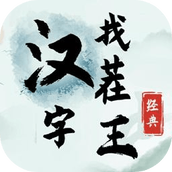 汉字找茬王最新版2024