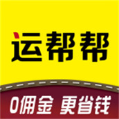 运帮帮货运平台