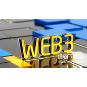 Web3智能合约如何理解-自动执行无需第三方