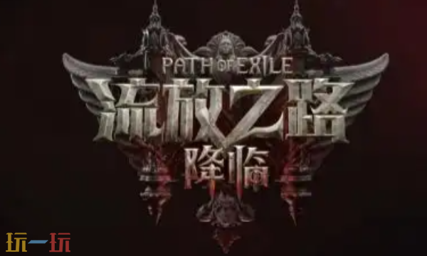 流放之路2怎么换升华 全平台换升华详细方法介绍