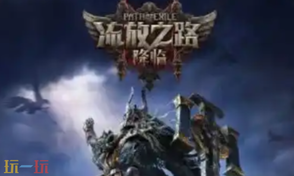 流放之路2国服0.4赛季什么时候开启 末裔德鲁伊赛季上线时间介绍