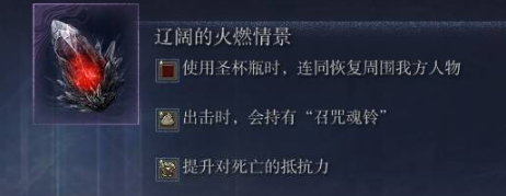 艾尔登法环黑夜君临常见遗物分析 怎样携带遗物使战力最大化