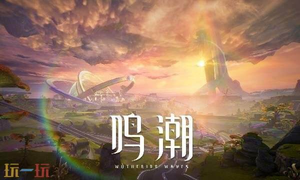 鸣潮3.0版本什么时候上线 3.0版本更新时间介绍