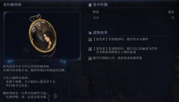 艾尔登法环黑夜君临火属遗物介绍：老旧袖珍画的属性及获取方式详解