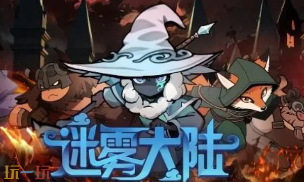 迷雾大陆什么职业刷图快 高效刷图职业推荐