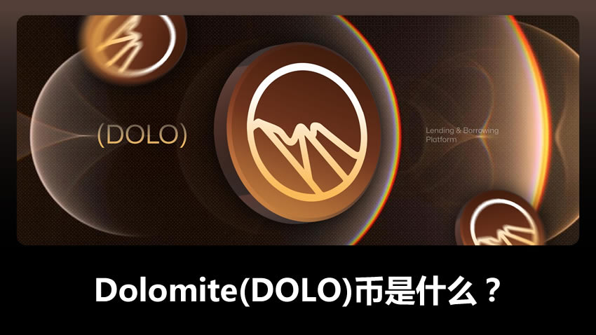 Dolomite(DOLO)币是什么？如何运作？DOLO币值得投资吗？