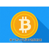 数字货币交易所哪家强？挑选靠谱平台的实用指南