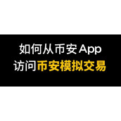 2026币安模拟器使用教学：手机端模拟盘隐藏功能拆解，助你实盘少交学费