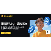 币安邀请码填了有什么好处？详解新手开户礼包与终身交易折扣获取方法