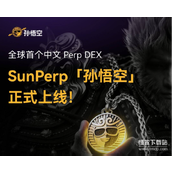 中文合约交易所"孙悟空"重磅登场-能否席卷华语市场并重塑交易生态