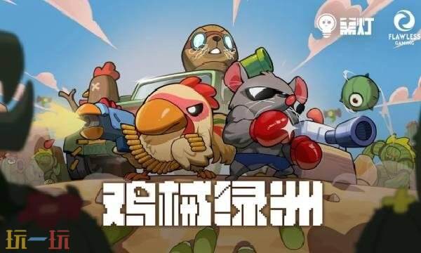 鸡械绿洲手游多少钱 鸡械绿洲手游价格介绍