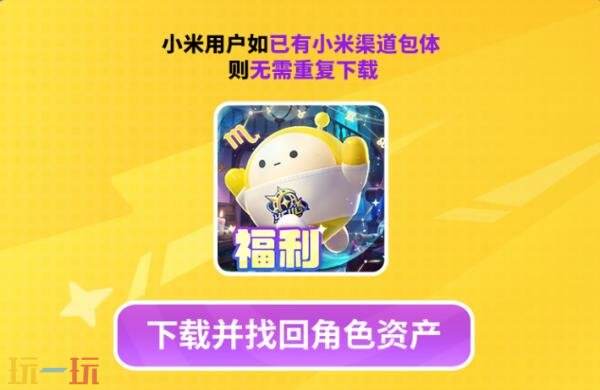 蛋仔派对小米渠道服怎么转官服 小米渠道转官服角色资产找回指引