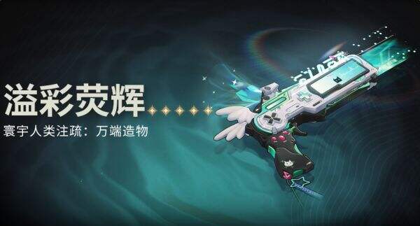 鸣潮3.0新武器 鸣潮3.0溢彩荧辉介绍