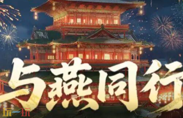 燕云十六声周年庆活动有哪些 周年庆活动福利攻略