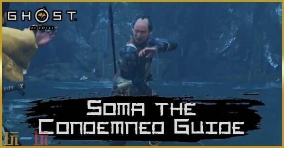 羊蹄山之魂羊蹄草原-罪人相马怎么过 羊蹄草原-罪人相马全流程图文攻略