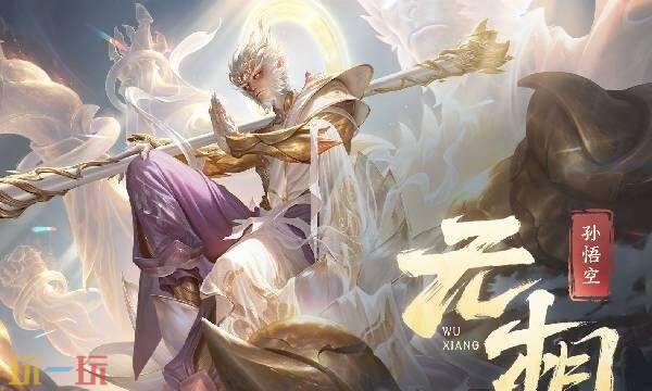 王者荣耀孙悟空无双皮肤什么时候出 孙悟空无双限定皮肤无相推出时间