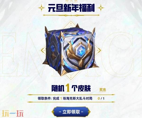 英雄联盟元旦福利在哪领 2026新年元旦福利领取入口