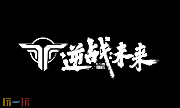 逆战未来是手游吗 游戏平台类型介绍